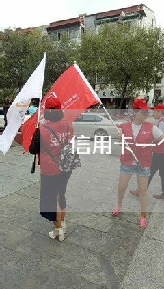 信用卡一个月逾期对信用有影响吗