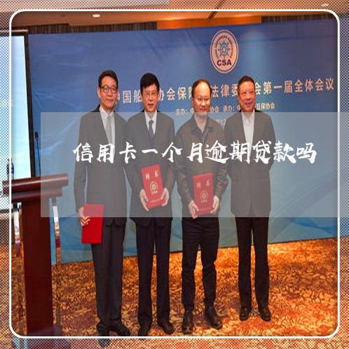 信用卡一个月逾期贷款吗/2023033128360