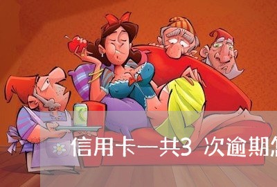 信用卡一共3次逾期怎么办/2023060819461