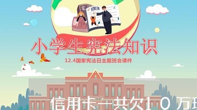 信用卡一共欠10万现在还不上
