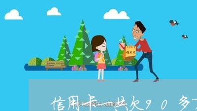 信用卡一共欠90多万得咋办 信用卡一共欠90多万得咋办