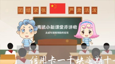 信用卡一千块逾期十年