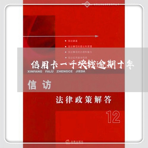 信用卡一千块钱逾期十年 信用卡一千块钱逾期十年