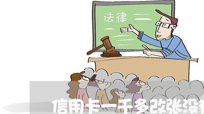 信用卡一千多改张没有逾期/2023042157362