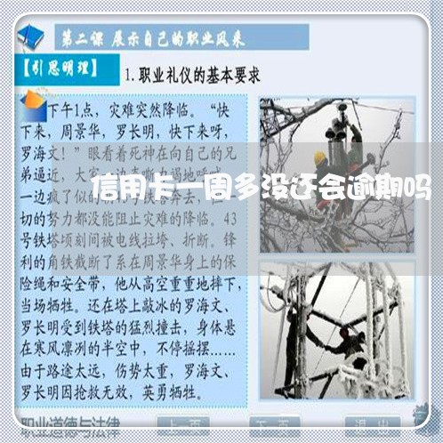 信用卡一周多没还会逾期吗 信用卡一周多没还会逾期吗
