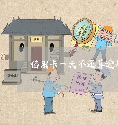 信用卡一天不还算逾期吗