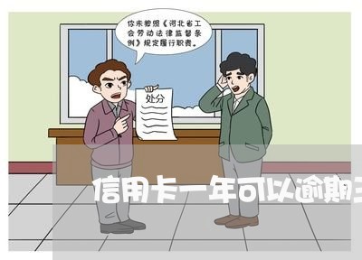 信用卡一年可以逾期三次嘛 信用卡一年可以逾期三次嘛