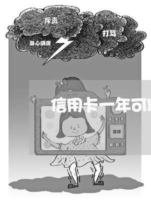 信用卡一年可以逾期多少次/2023062726169