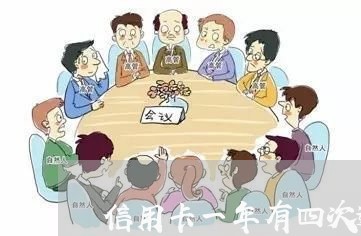 信用卡一年有四次逾期金额/2023103171716