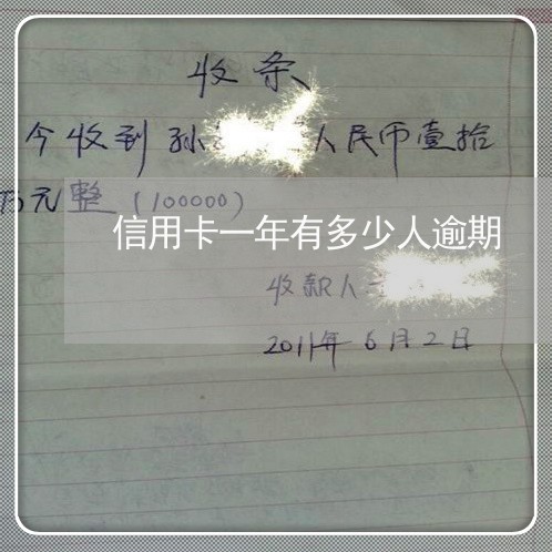 信用卡一年有多少人逾期 信用卡一年有多少人逾期