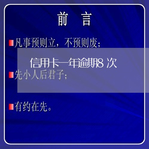 信用卡一年逾期8次 信用卡一年逾期8次