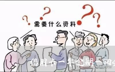 信用卡一年逾期一回会怎么样