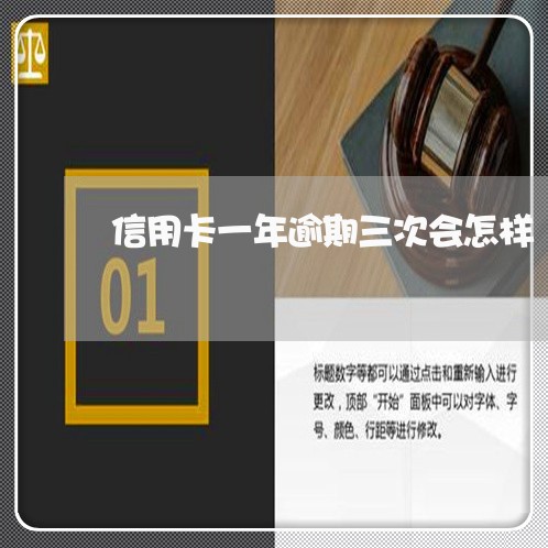信用卡一年逾期三次会怎样 信用卡一年逾期三次会怎样