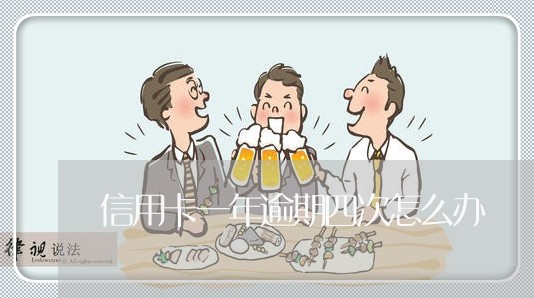 信用卡一年逾期四次怎么办 信用卡一年逾期四次怎么办