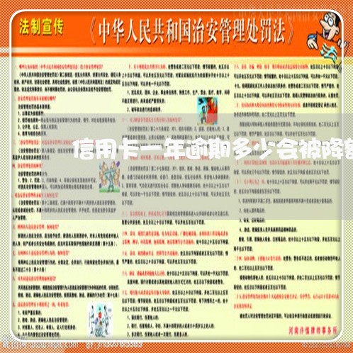 信用卡一年逾期多少会被降额 信用卡一年逾期多少会被降额