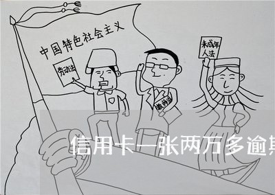 信用卡一张两万多逾期会坐牢吗 信用卡一张两万多逾期会坐牢吗