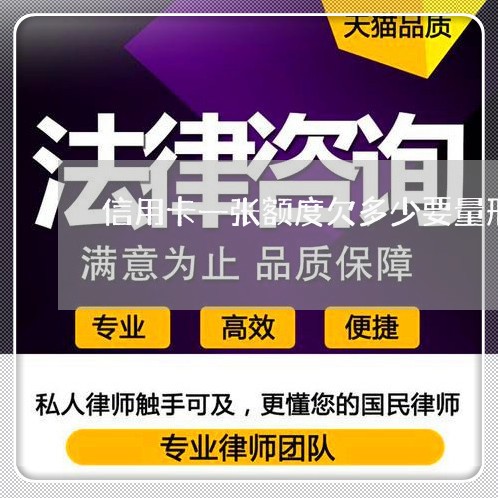 信用卡一张额度欠多少要量刑 信用卡一张额度欠多少要量刑