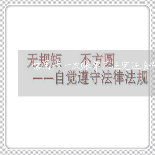 信用卡一次账单不还完还会降额吗