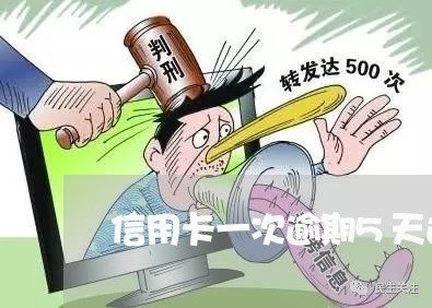 信用卡一次逾期5天还款 信用卡一次逾期5天还款