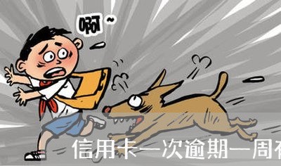 信用卡一次逾期一周有影响吗 信用卡一次逾期一周有影响吗