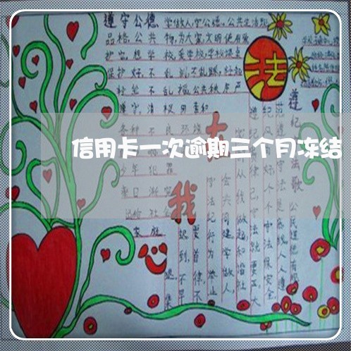 信用卡一次逾期三个月冻结