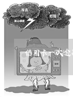 信用卡一次逾期多久会消除 信用卡一次逾期多久会消除