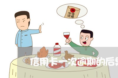 信用卡一次逾期的后果 信用卡一次逾期的后果