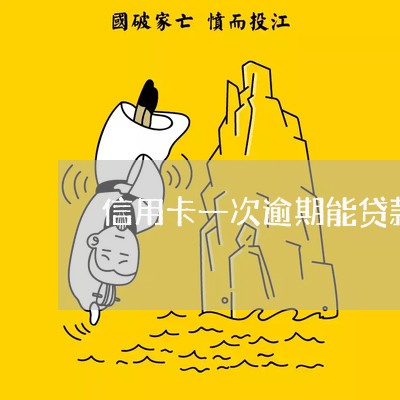 信用卡一次逾期能贷款吗 信用卡一次逾期能贷款吗