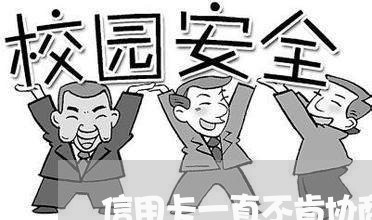 信用卡一直不肯协商还款 信用卡一直不肯协商还款