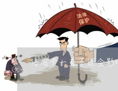 信用卡一直不还会影响到家人吗