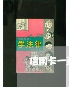 信用卡一直不还利息会怎么样 信用卡一直不还利息会怎么样
