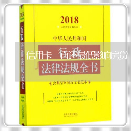 信用卡一直还最低影响房贷/2023061106825