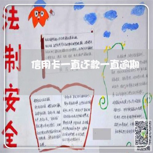 信用卡一直还款一直逾期 信用卡一直还款一直逾期