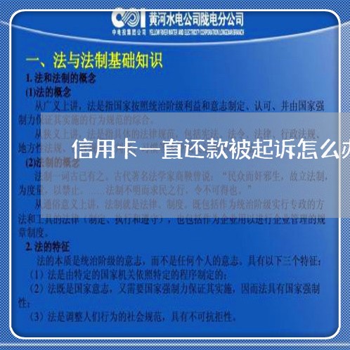 信用卡一直还款被起诉怎么办