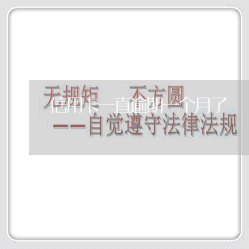 信用卡一直逾期一个月了 信用卡一直逾期一个月了