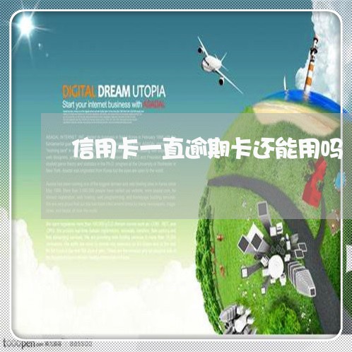 信用卡一直逾期卡还能用吗 信用卡一直逾期卡还能用吗