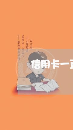 信用卡一直逾期多久会上征信
