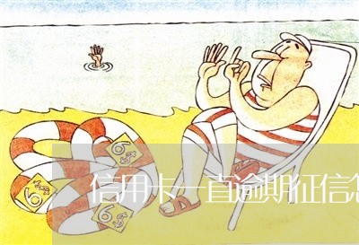 信用卡一直逾期征信怎么显示 信用卡一直逾期征信怎么显示