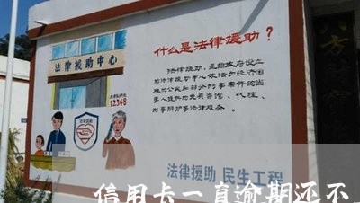 信用卡一直逾期还不上了怎么办