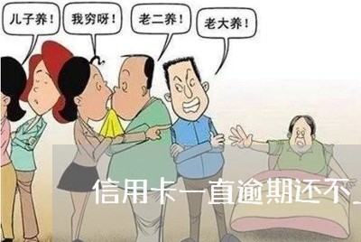 信用卡一直逾期还不上怎么办 信用卡一直逾期还不上怎么办