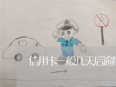 信用卡一般几天后逾期会被起诉 信用卡一般几天后逾期会被起诉