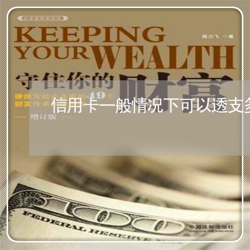 信用卡一般情况下可以透支多少天 信用卡一般情况下可以透支多少天