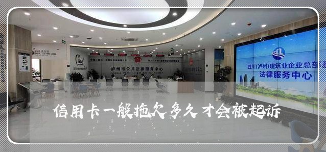信用卡一般拖欠多久才会被起诉