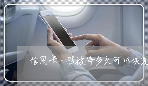 信用卡一般被停多久可以恢复