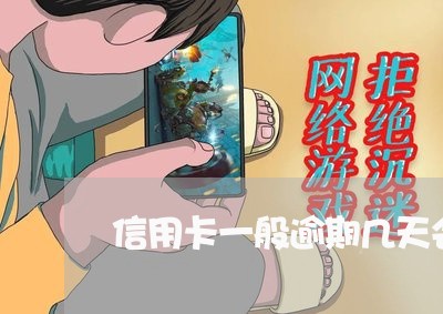 信用卡一般逾期几天会起诉 信用卡一般逾期几天会起诉