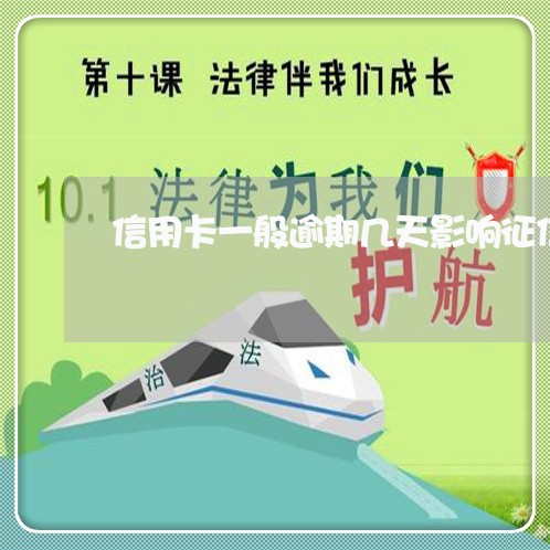 信用卡一般逾期几天影响征信