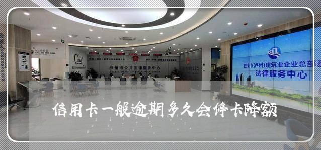 信用卡一般逾期多久会停卡降额