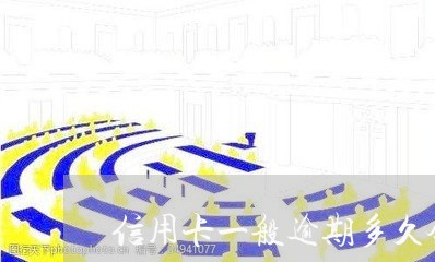 信用卡一般逾期多久会联系家人/2023030248173