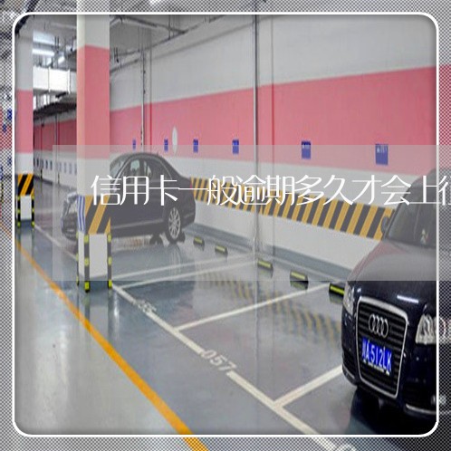 信用卡一般逾期多久才会上征信