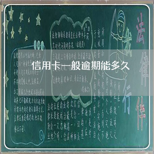 信用卡一般逾期能多久 信用卡一般逾期能多久